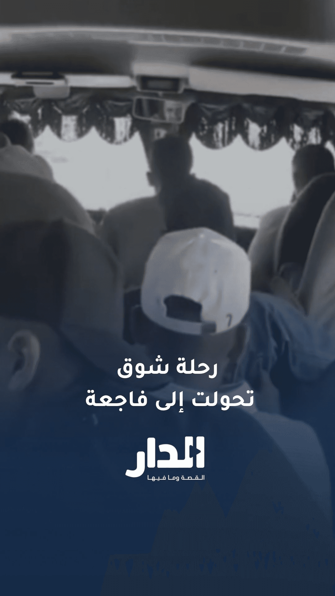 حادث الصحراوي.. لحظات شوق سرعان ما تحولت إلى فاجعة