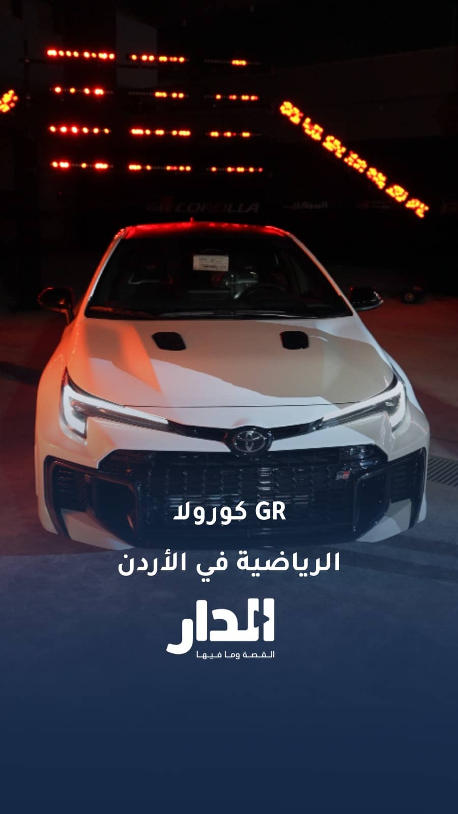 تويوتا تكشف الستار عن GR كورولا لأول مرة في الأردن
