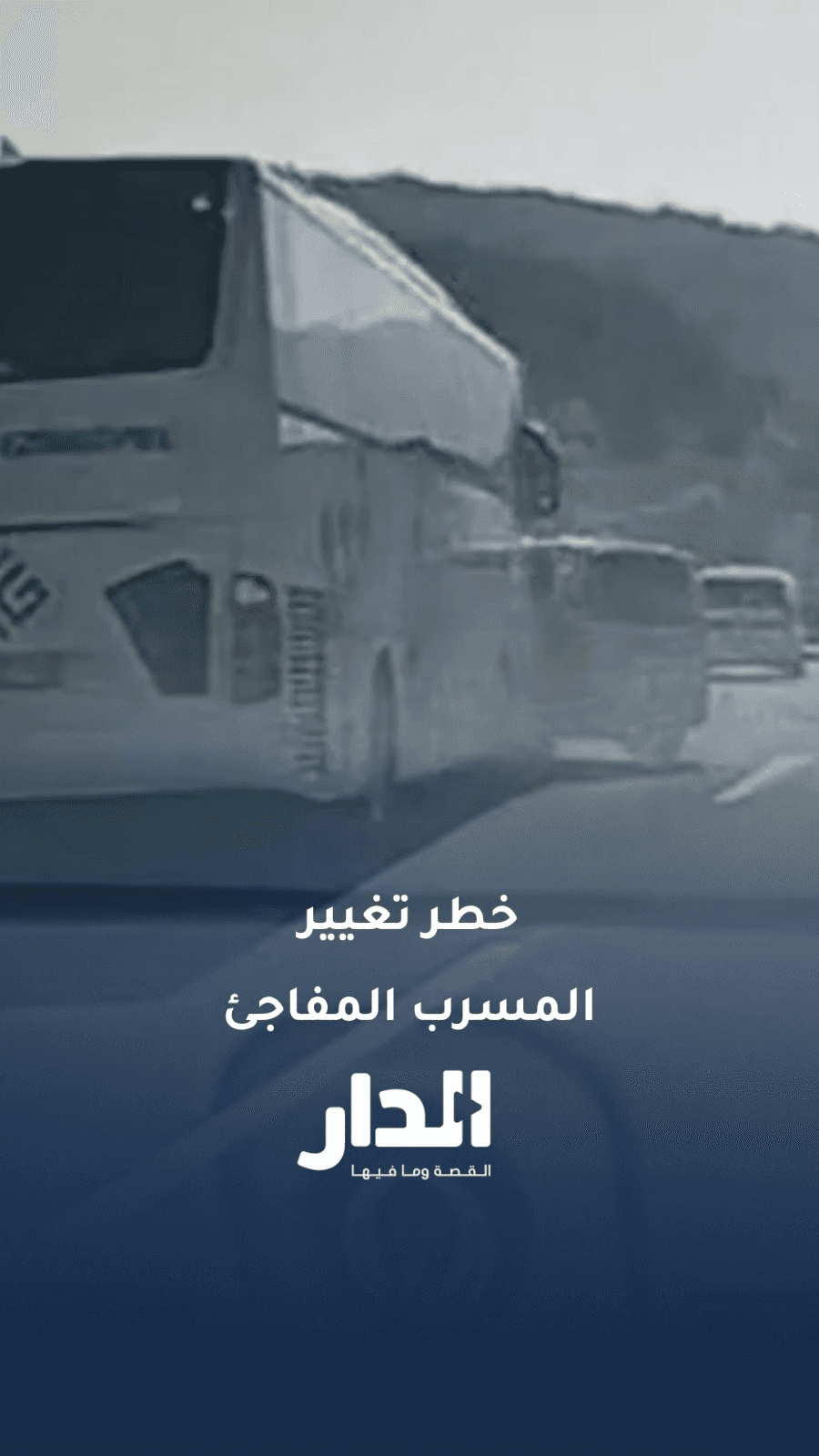 فيديو يوضح خطورة تغيير المسرب المفاجئ ويتسبب بحادث مروع في بولو التركية