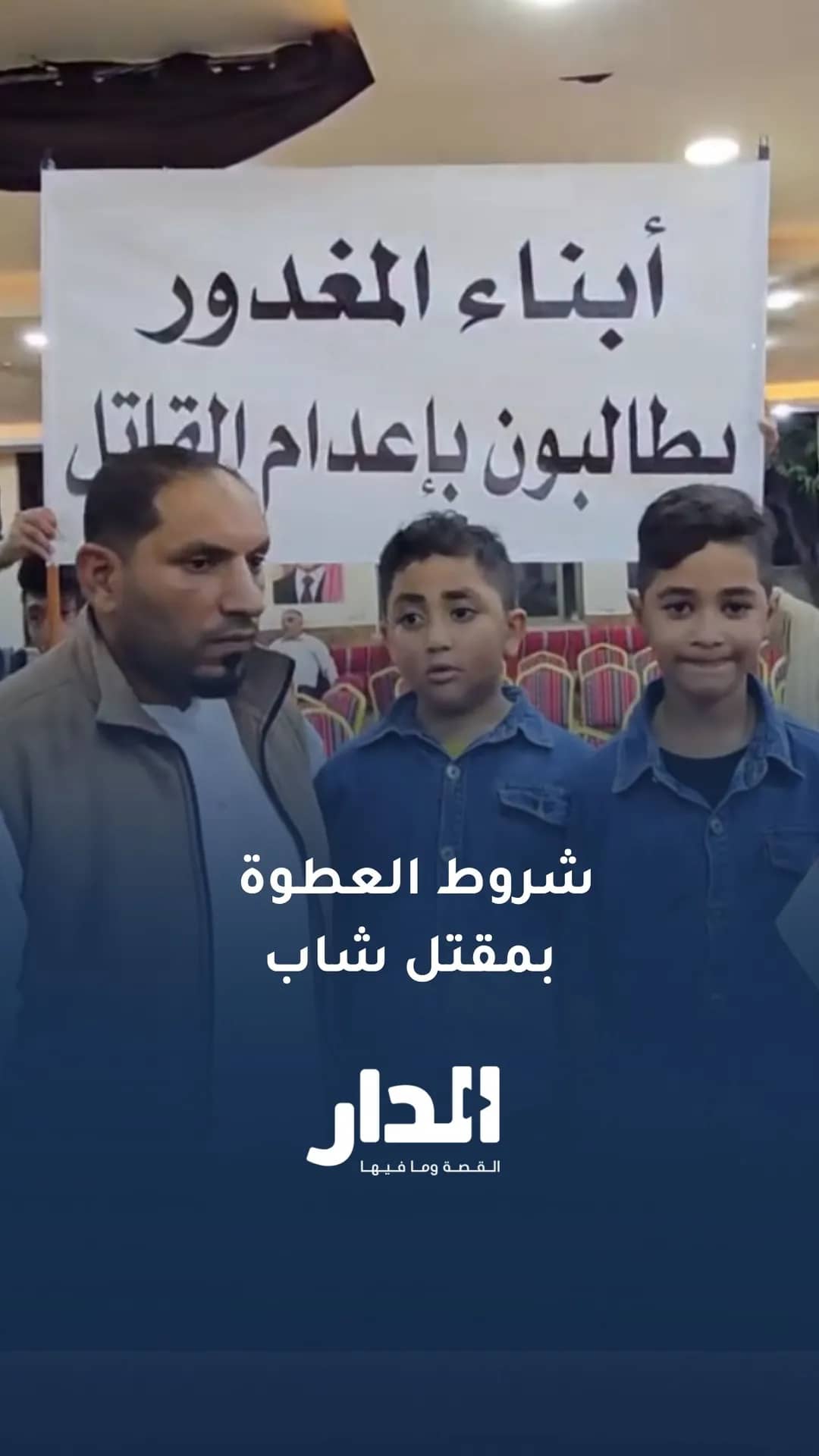 تفاصيل وشروط العطوة العشائرية في قضية مقتل الشاب عبود البلاونة