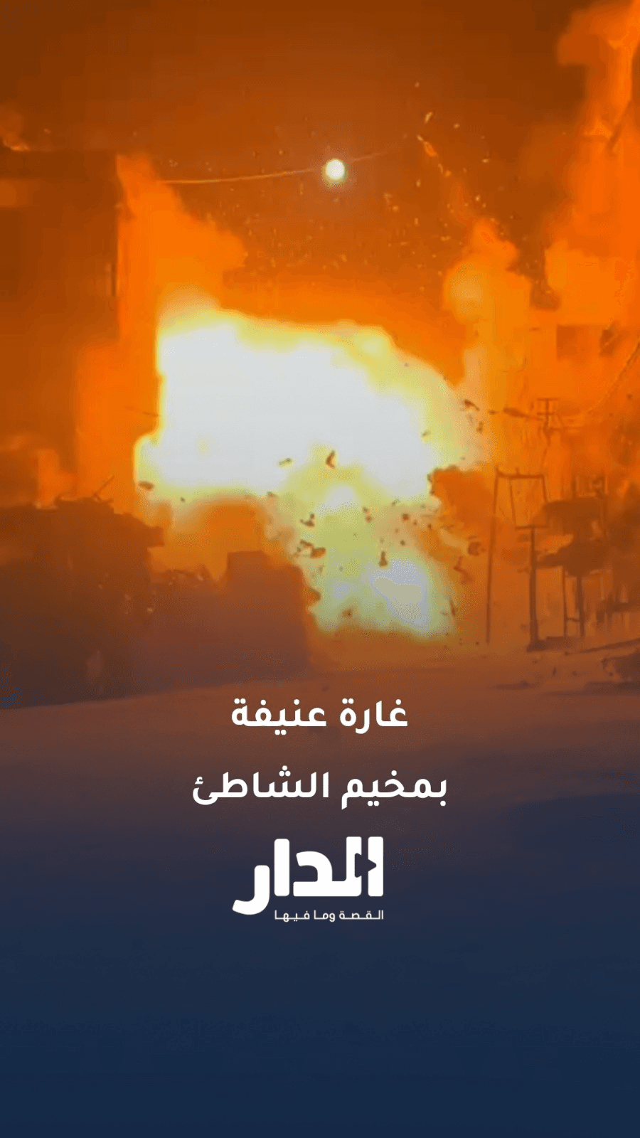 الكيان يشن غارة عنيفة على مخيم الشاطئ في قطاع غزة