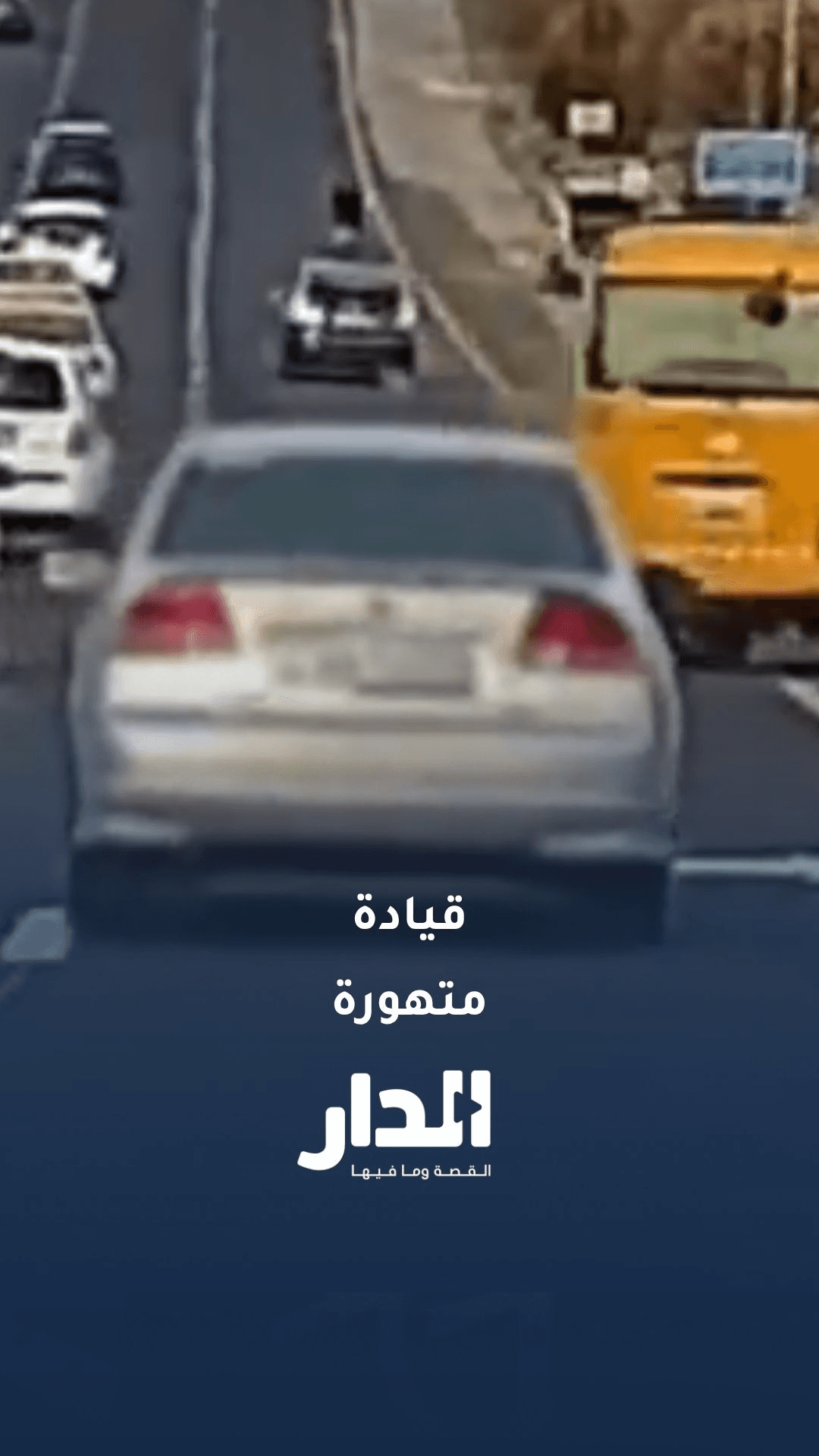قيادة متهورة في عمان