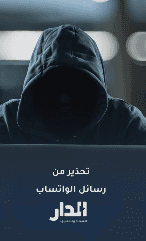 تحذير مهم بخصوص رسائل الواتساب 🛑