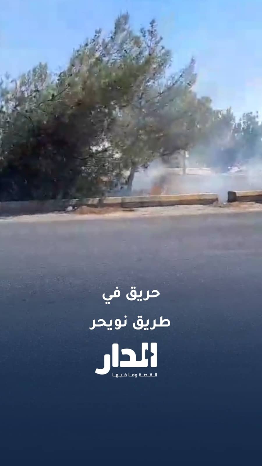 الدفاع المدني يتعامل مع حريق في جزيرة وسطية على طريق نويحر