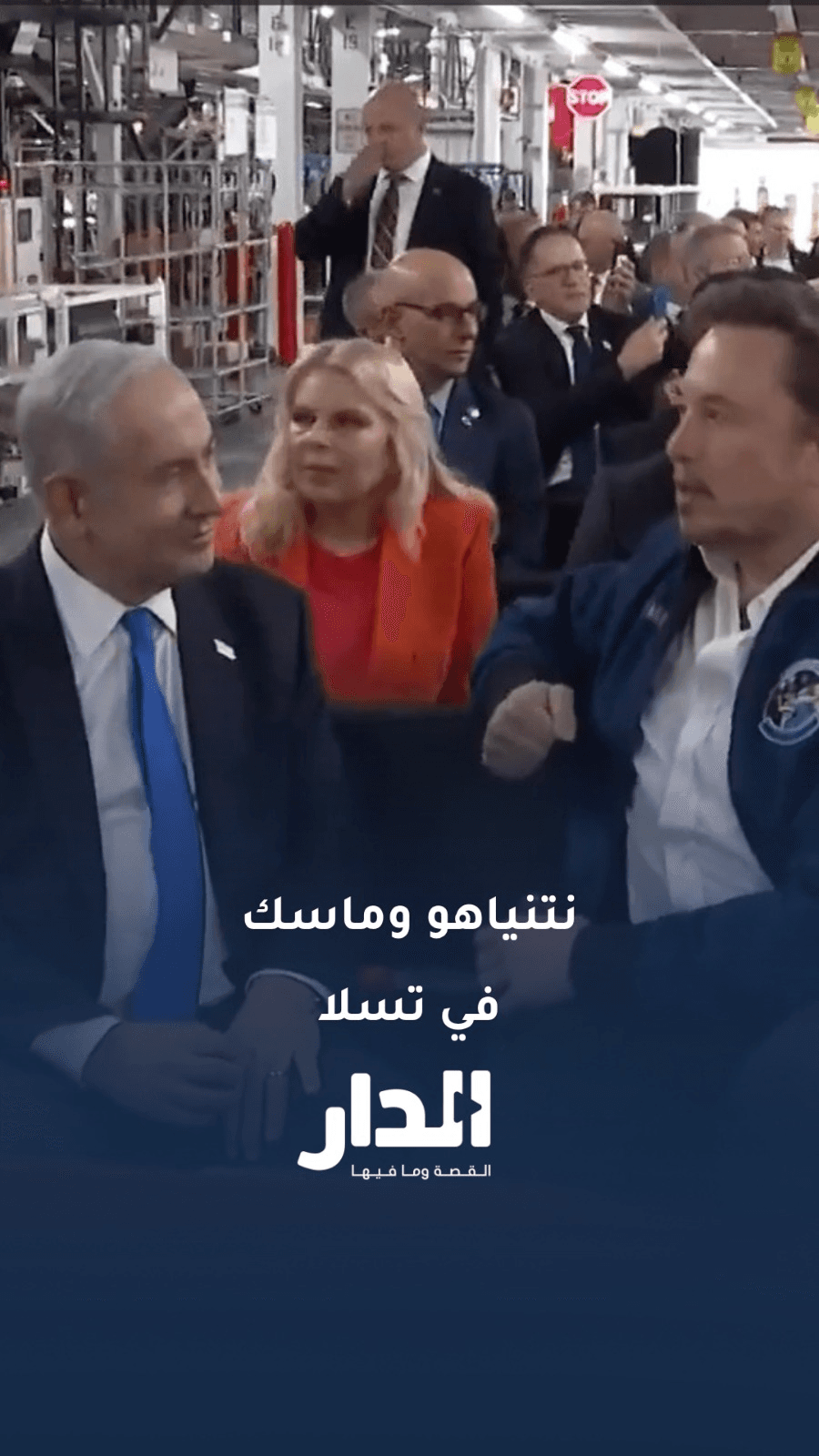 إيلون ماسك يصطحب نتنياهو في جولة داخل مصنع تسلا