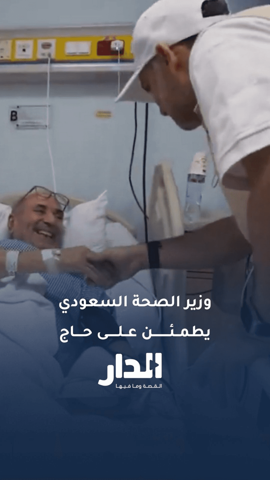 "واجبنا نخدمكم".. لفتة إنسانية من وزير الصحة السعودي تجاه أحد الحجاج المرضى