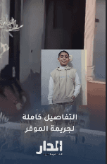 التفاصيل كاملة لمقـ..ـتل عبد الحكيم خلف الصالح على يد حدث في الموقر