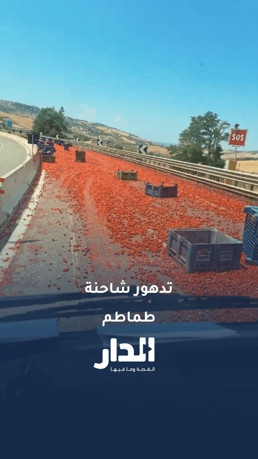 تدهور شاحنة طماطم في إيطاليا يتسبب بازدحام خانق على طريق نابولي – كانوسا