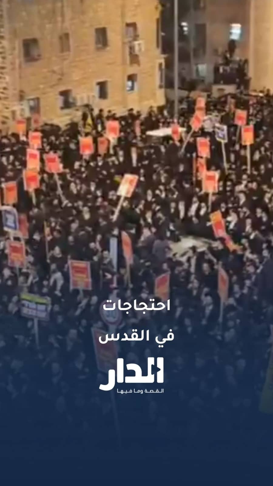 مقتل مستوطن حريدي خلال احتجاجات ضد حكومة نتنياهو في الأراضي المحتلة