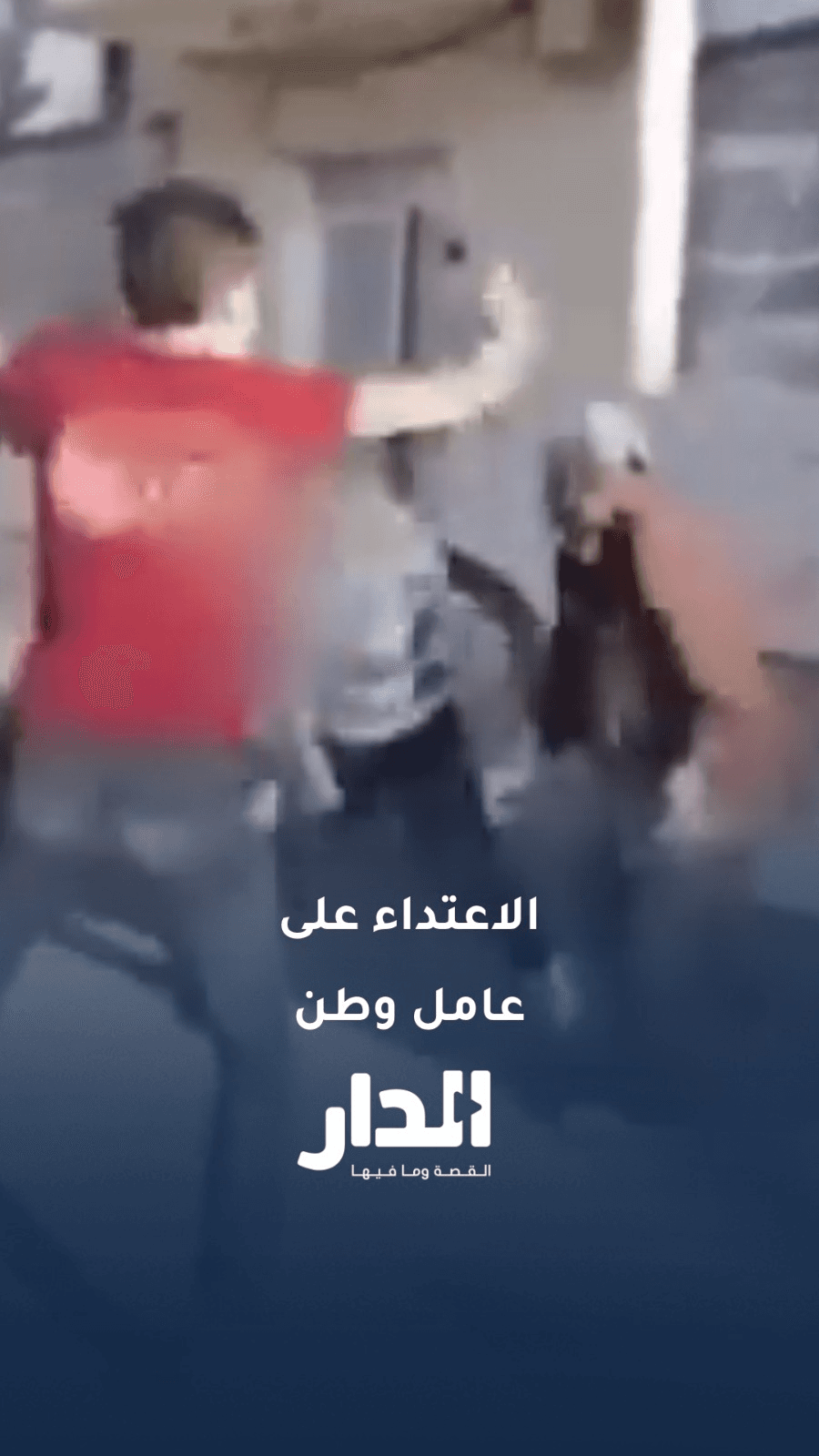 بعد الاعتداء على عامل وطن.. بلدية إربد: كرامته من كرامتنا