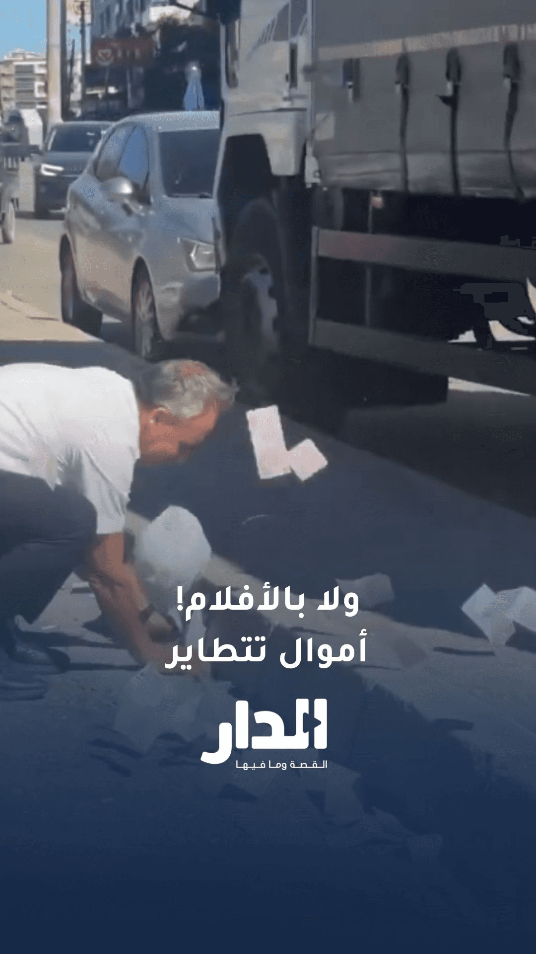 رجال يهبّون لنجدة ثروتهم في أحد شوارع تركيا