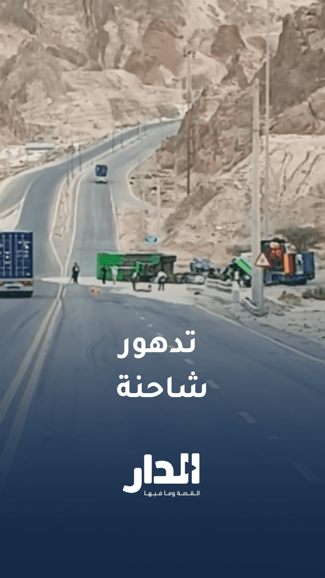 تدهور شاحنة على الطريق الخلفي في العقبة