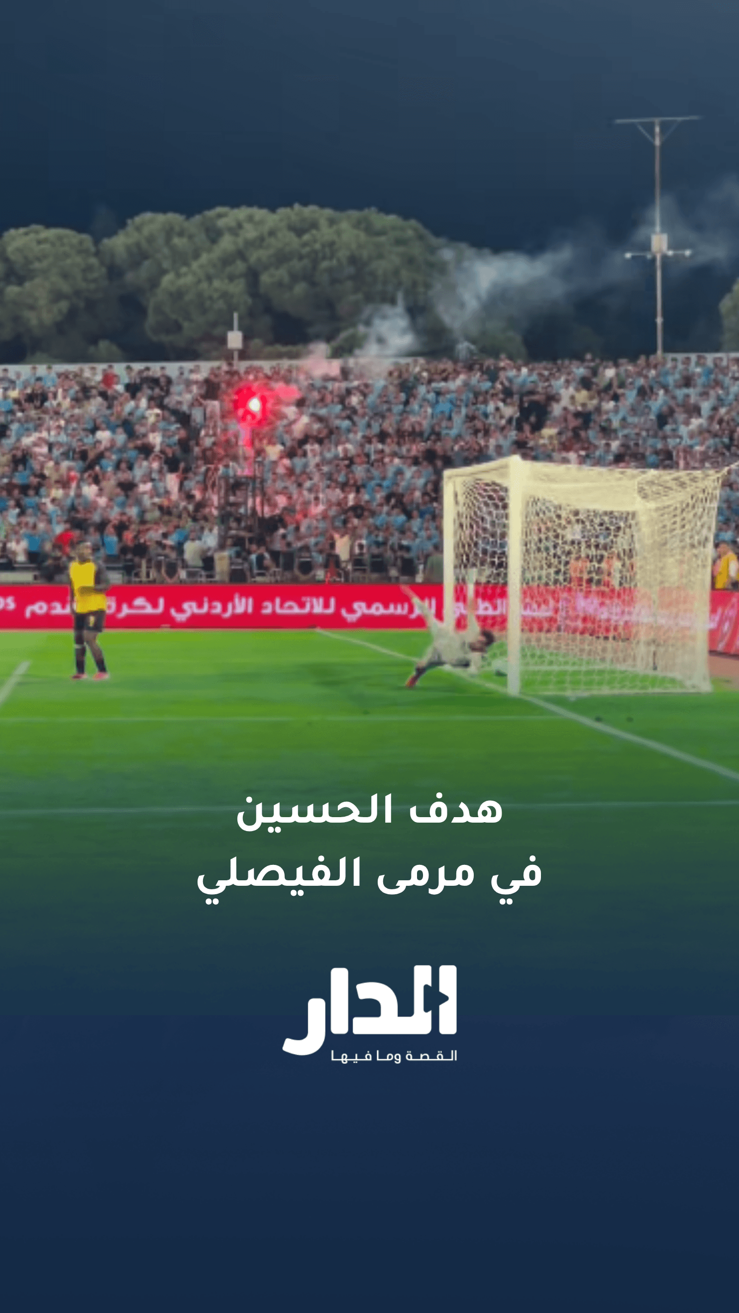 هدف التعادل للحسين في مرمى الفيصلي في السوبر الأردني