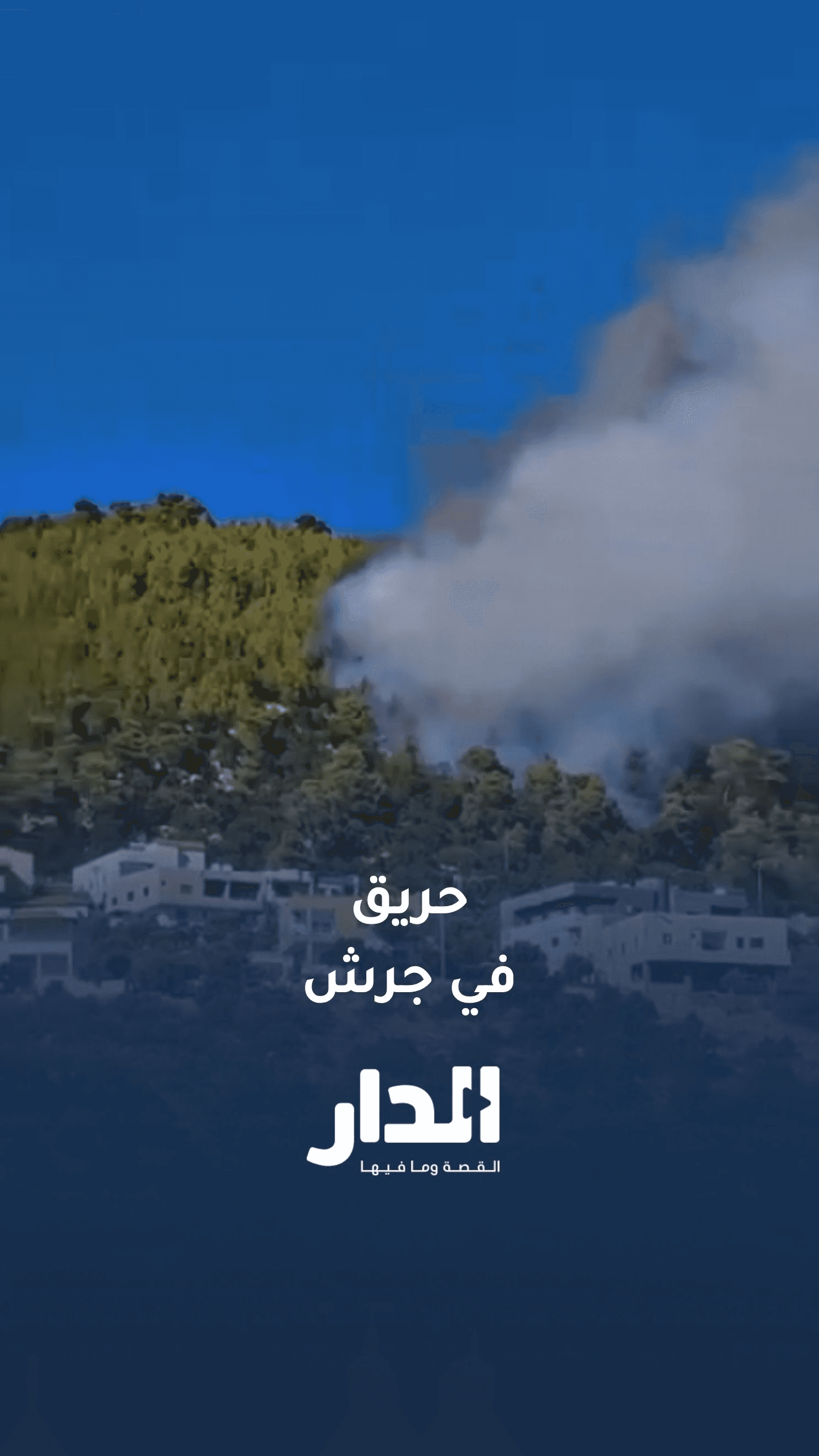 السيطرة على حريق اندلع في جرش التهم نحو 25 دونما