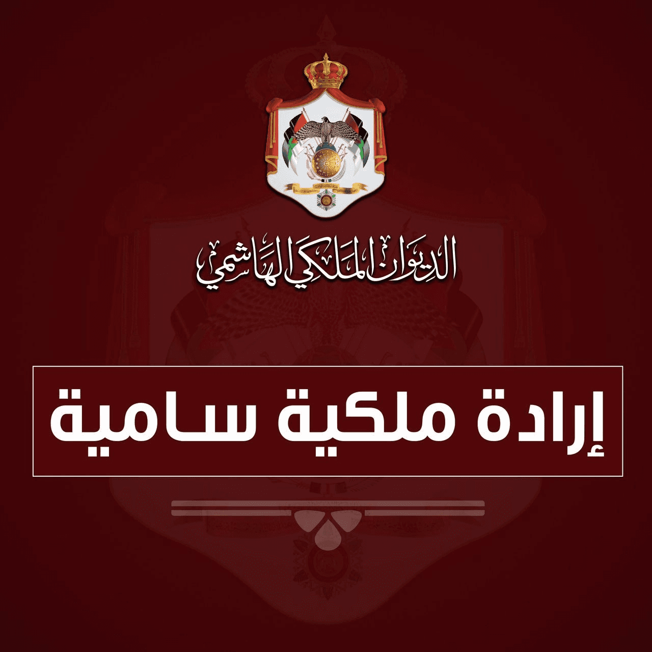 إرادة ملكية بتعيين اللواء مجدي الحراسيس رئيسا لهيئة الأركان المشتركة