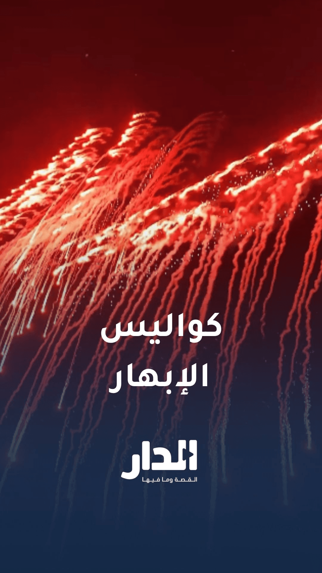 هكذا صنع سحر "الدرونز" في سماء احتفالات عيد الاستقلال