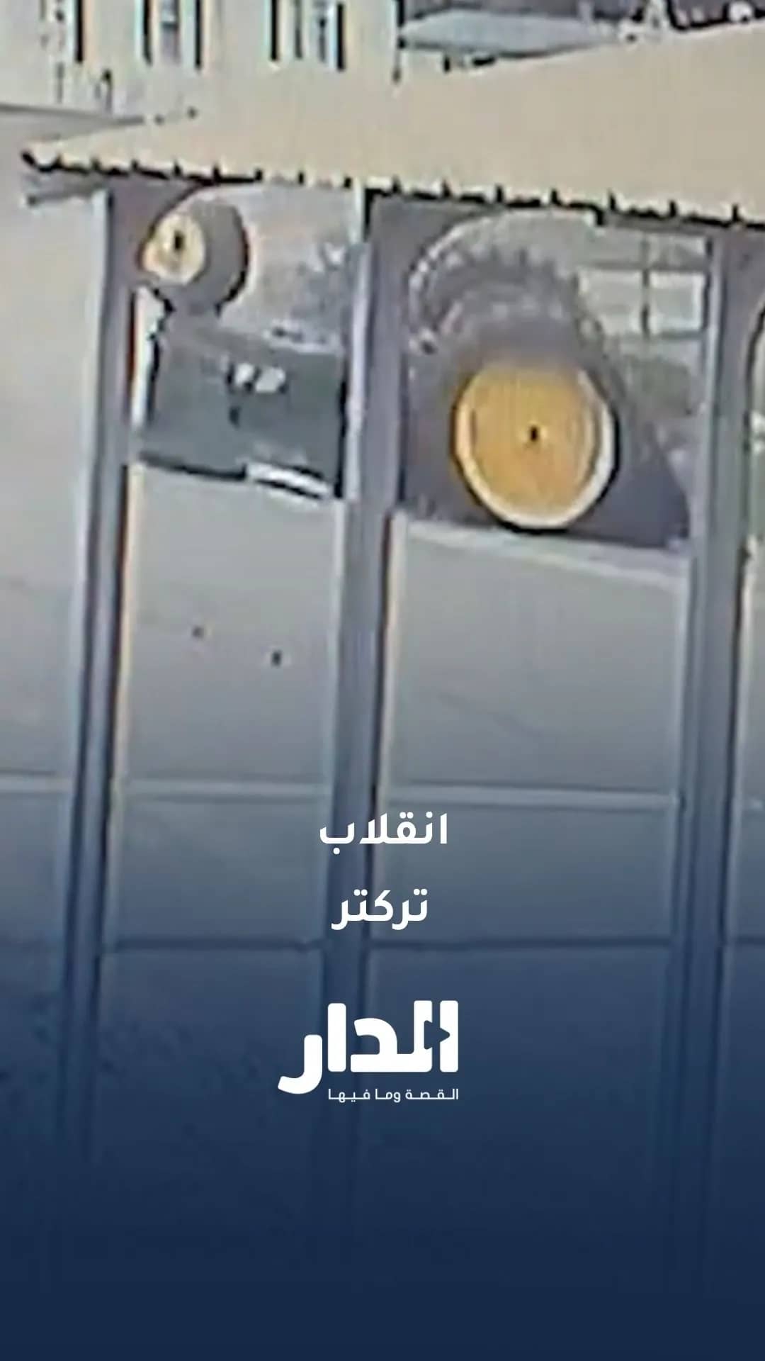 انقلاب تراكتور أثناء محاولة اجتياز منعطف بسرعة عالية