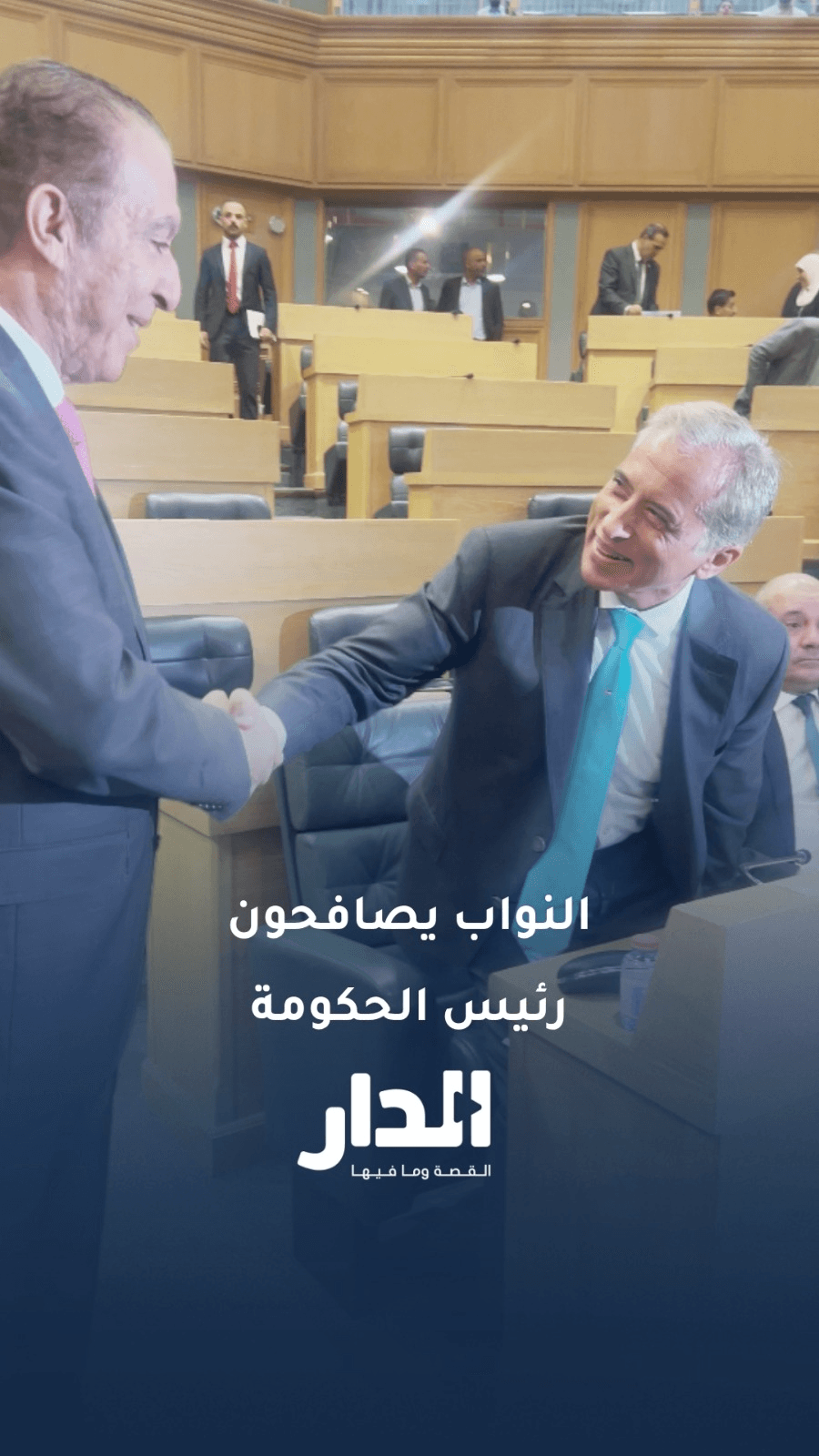 نواب يصافحون رئيس الحكومة قبيل استكمال مناقشة مشروع قانون الملكية العقارية