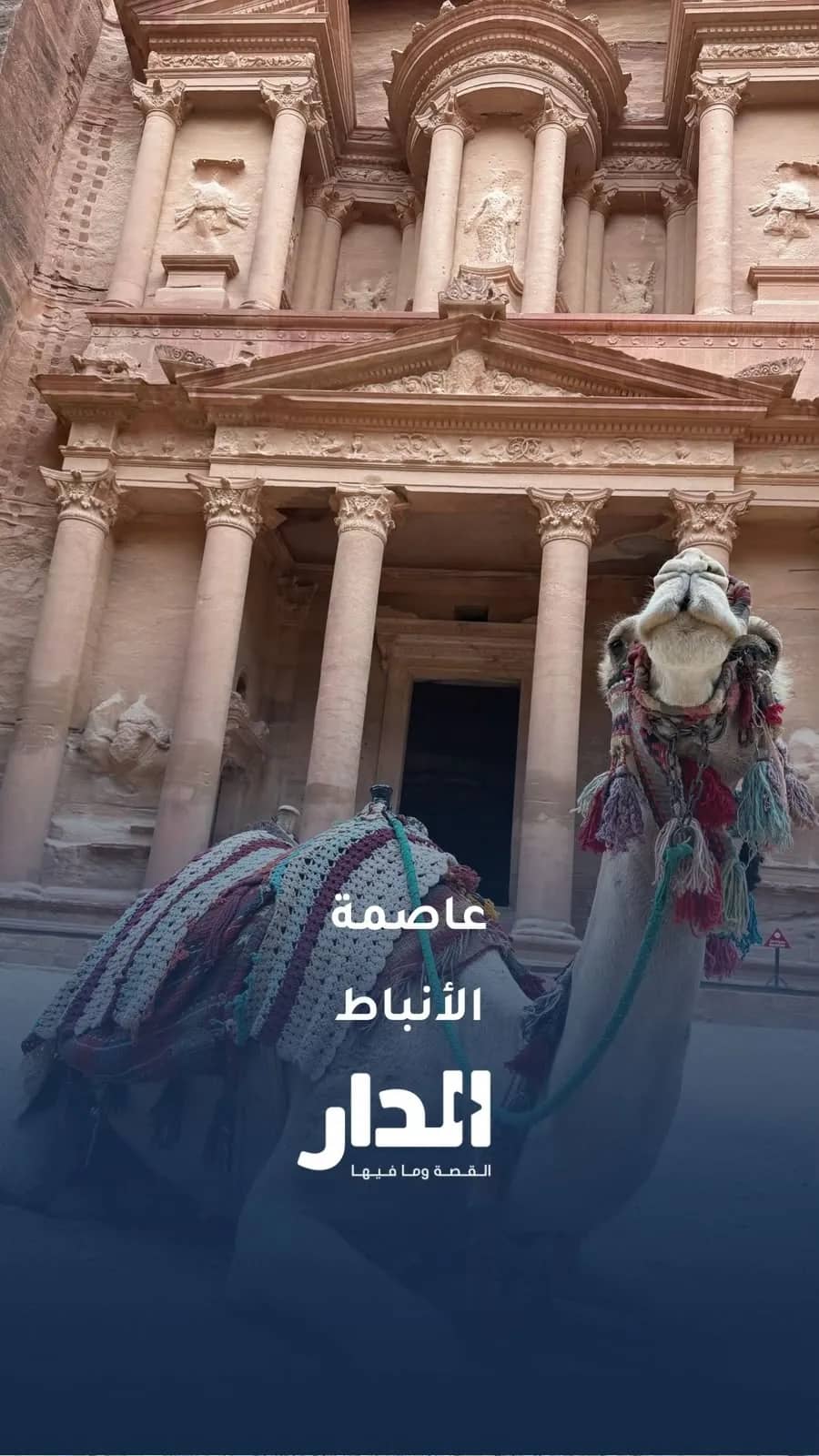 مشاهد من عاصمة الأنباط