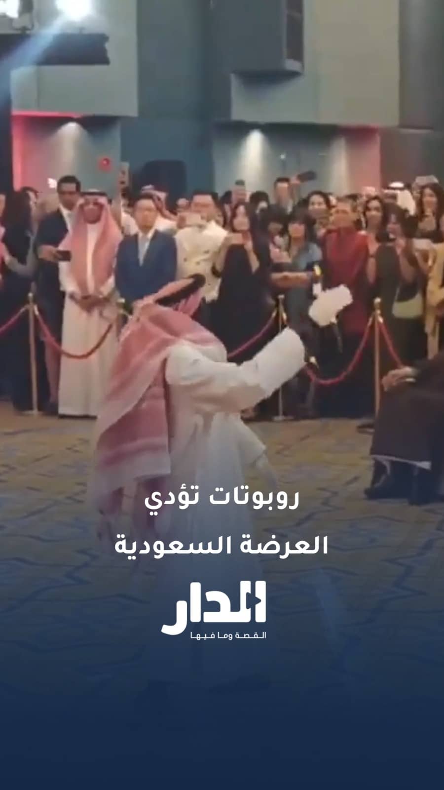 روبوتات صينية تستعرض بالزي السعودي خلال حفل دبلوماسي في الرياض