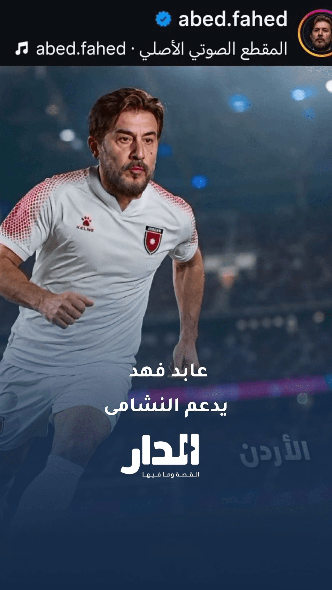 الفنان عابد فهد يدعم النشامى والمنتخبات العربية على طريقته