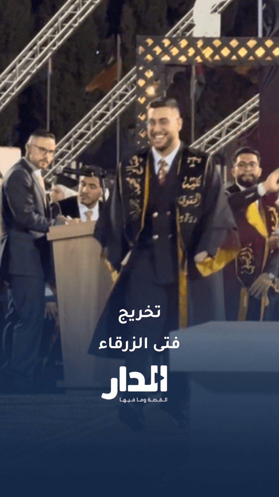 الشاب صالح حمدان "فتى الزرقاء" يحتفل بتخرجه من الجامعة الأردنية