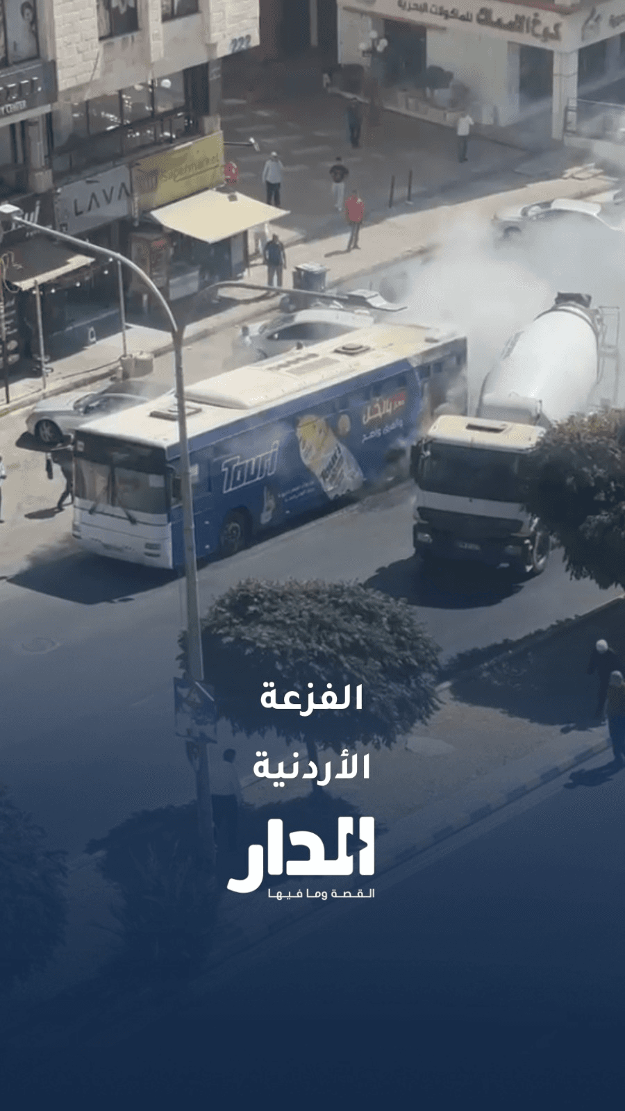 مش جديد على النشامى.. سائق خلاط يتدخل لإطفاء باص مشتعل في عمان