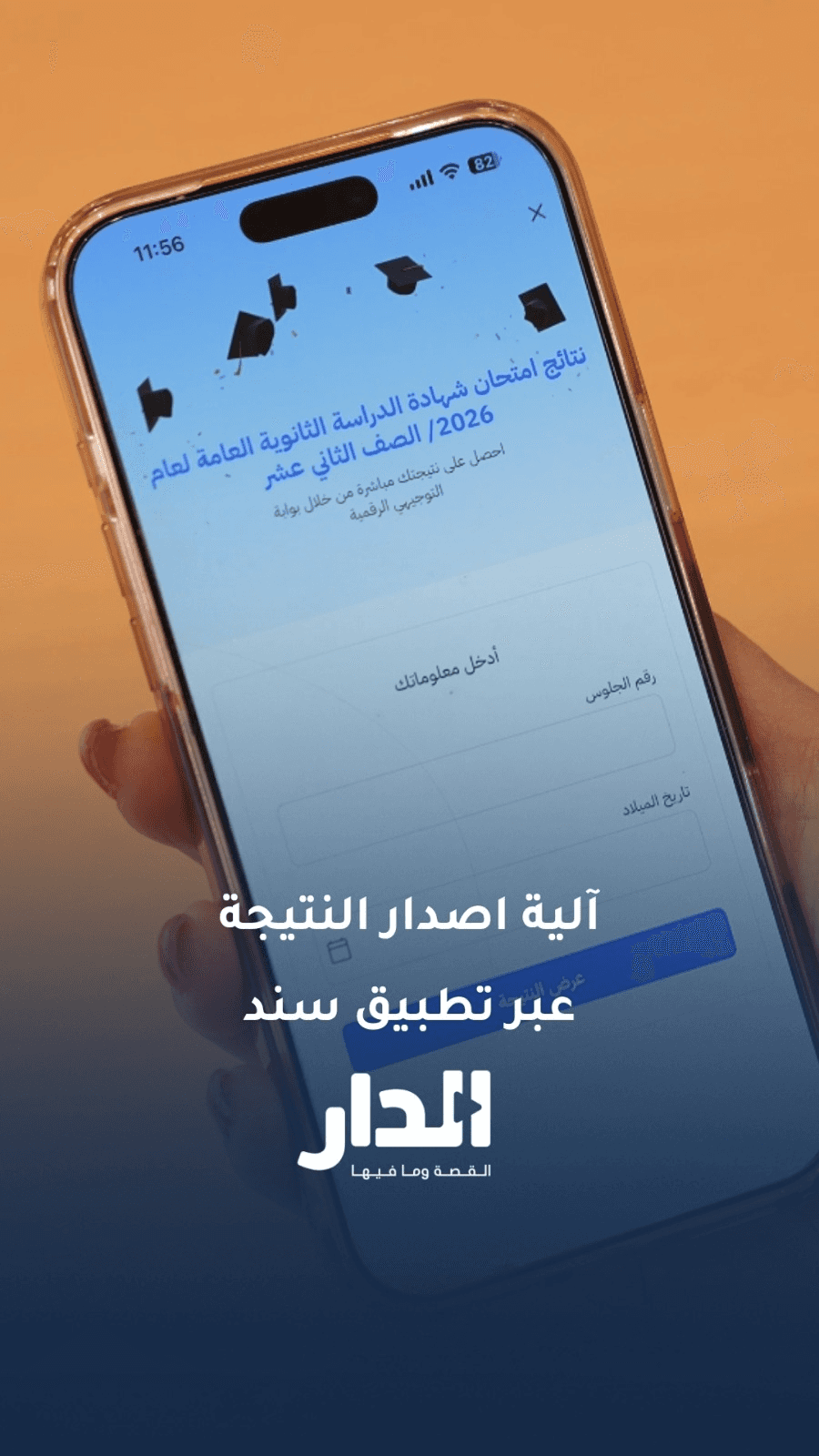 الاقتصاد الرقمي توضّح كيفية إصدار نتيجة التوجيهي من تطبيق "سند"