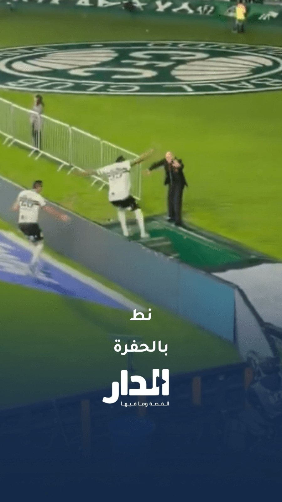 المصائب لا تأتي فرادى.. احتفال كارثي سقط في النفق ثم أُلغي الهدف