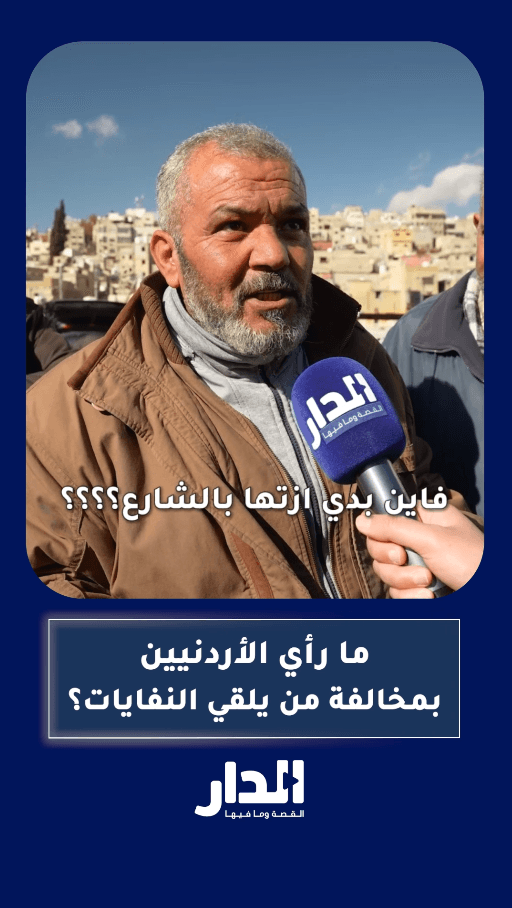 ما رأي الأردنيين بمخالفة من يلقي النفايات؟