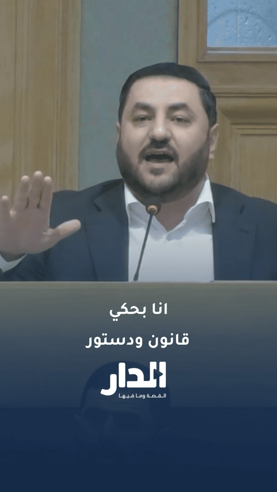 النائب ينال فريحات: انا بحكي قانون ودستور