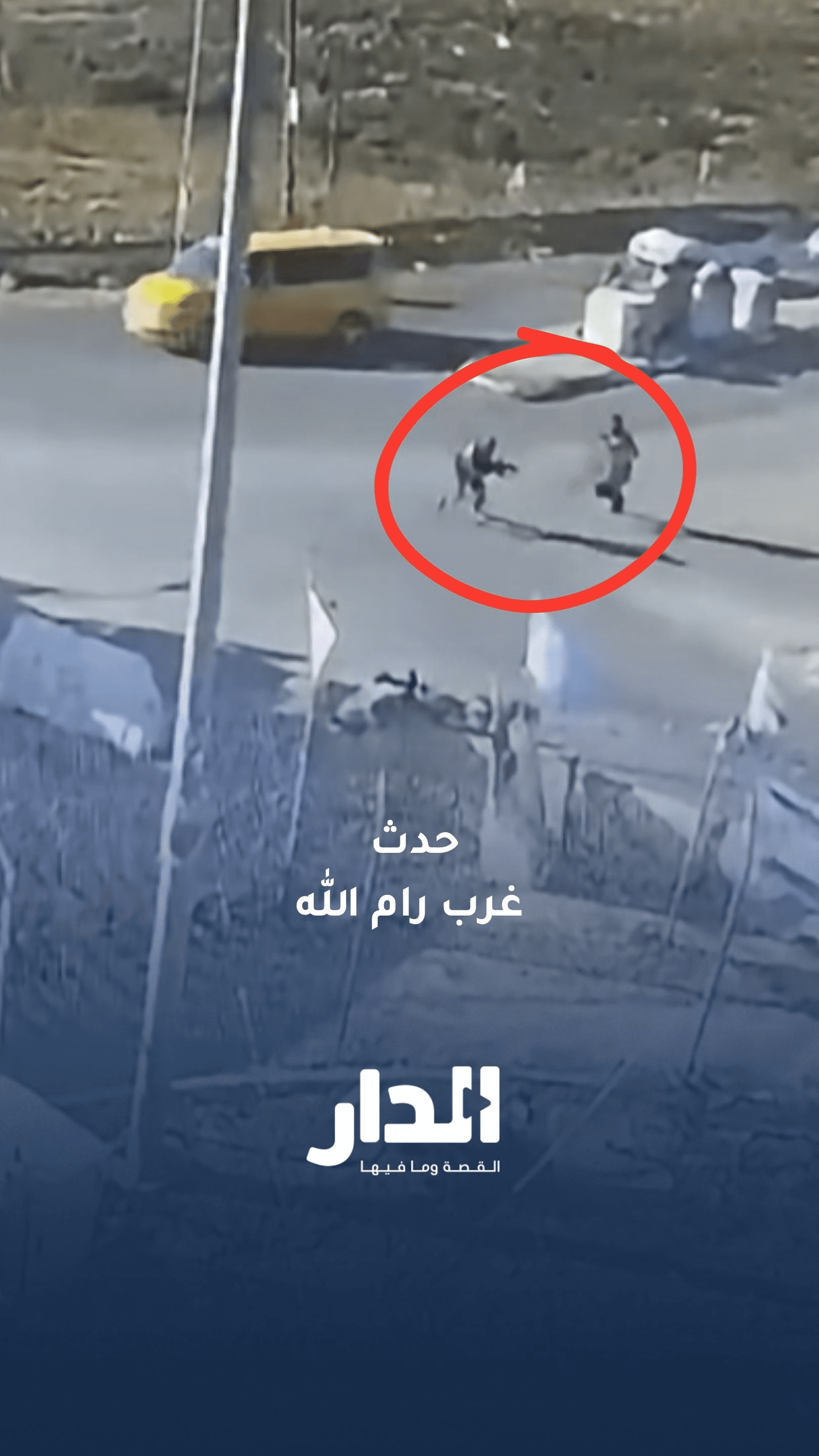 اللحظات الأولى للحدث الأمني على حاجز بيت عور غرب رام الله