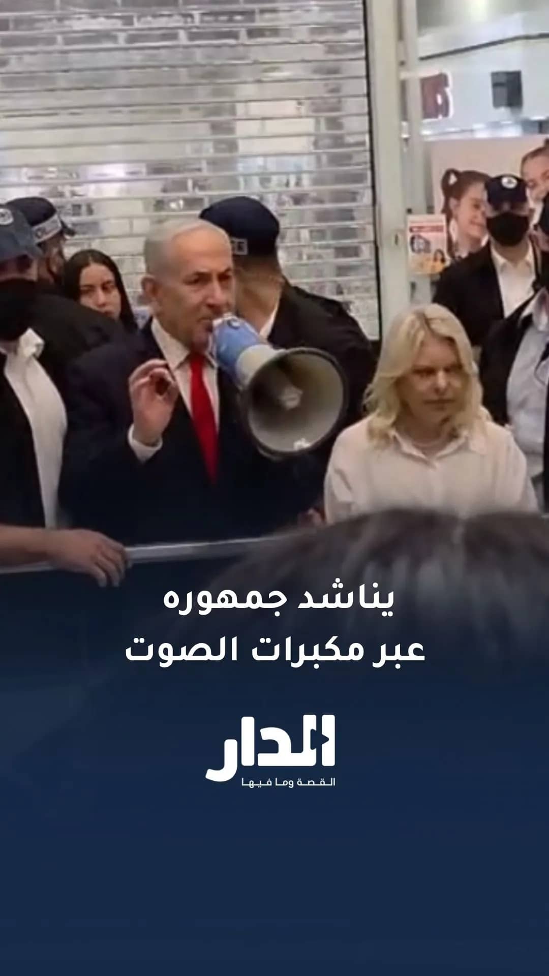 نتنياهو يتوجه إلى أحد المجمعات التجارية قرب القدس وينادي جمهوره عبر مكبرات الصوت للتصويت لحزب الليكود