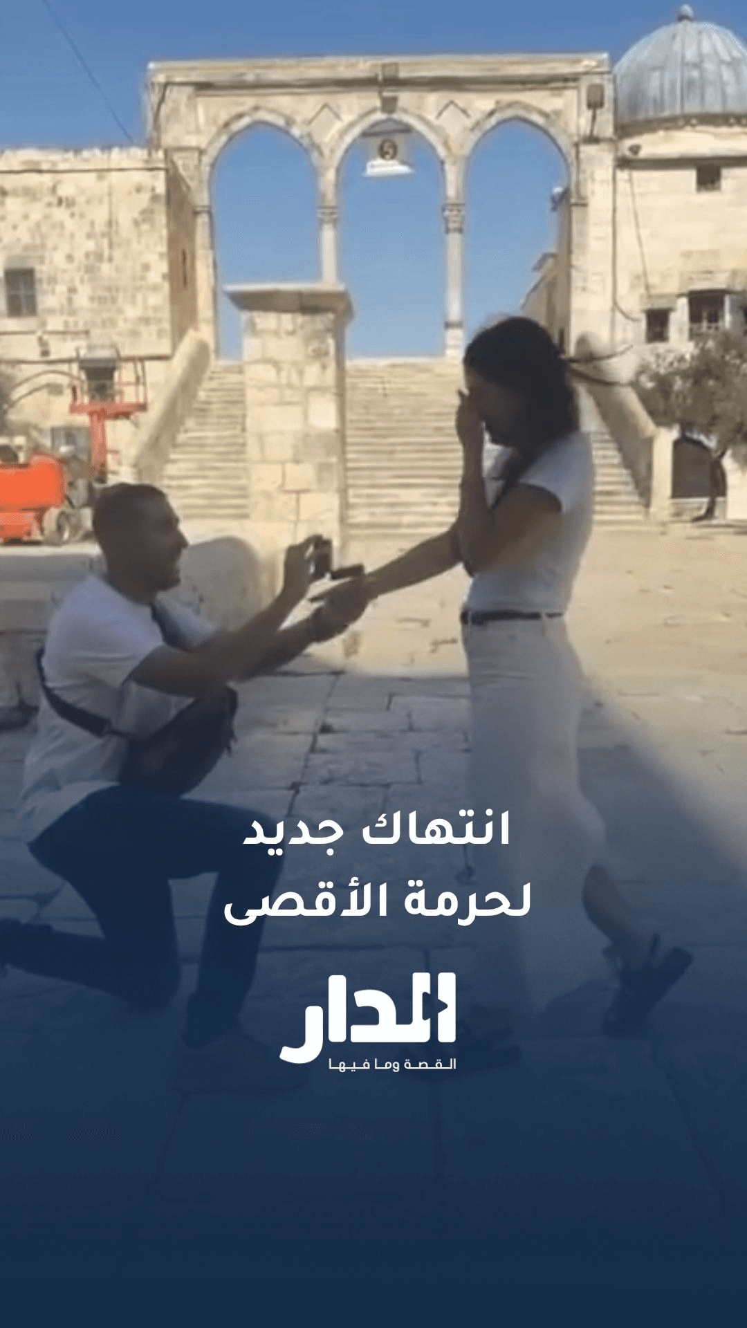 مستوطن يتقدم لخطبة مستوطنة داخل باحات الأقصى في انتهاك جديد لحرمة المسجد