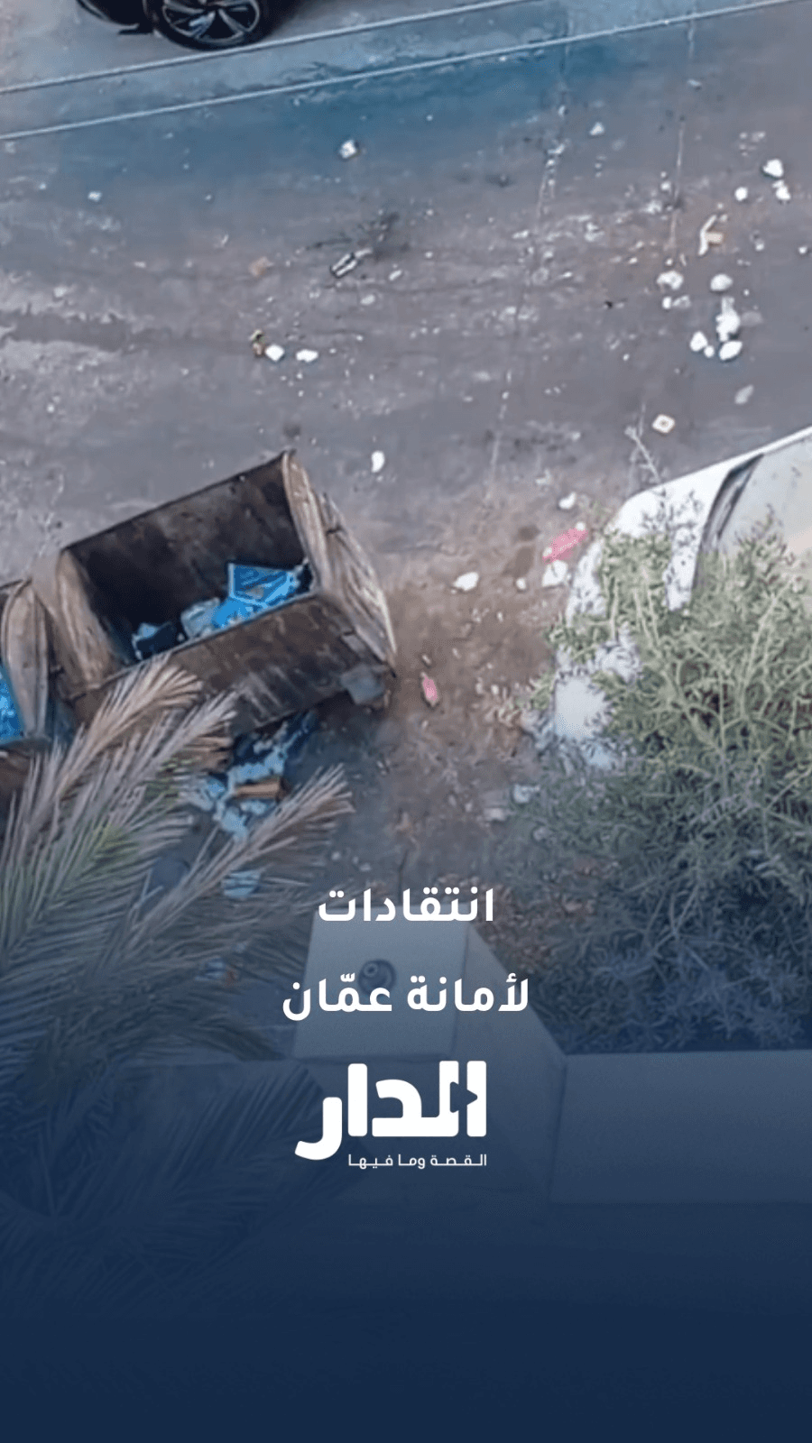 رصد عمال وطن يتركون النفايات خلفهم في عمّان