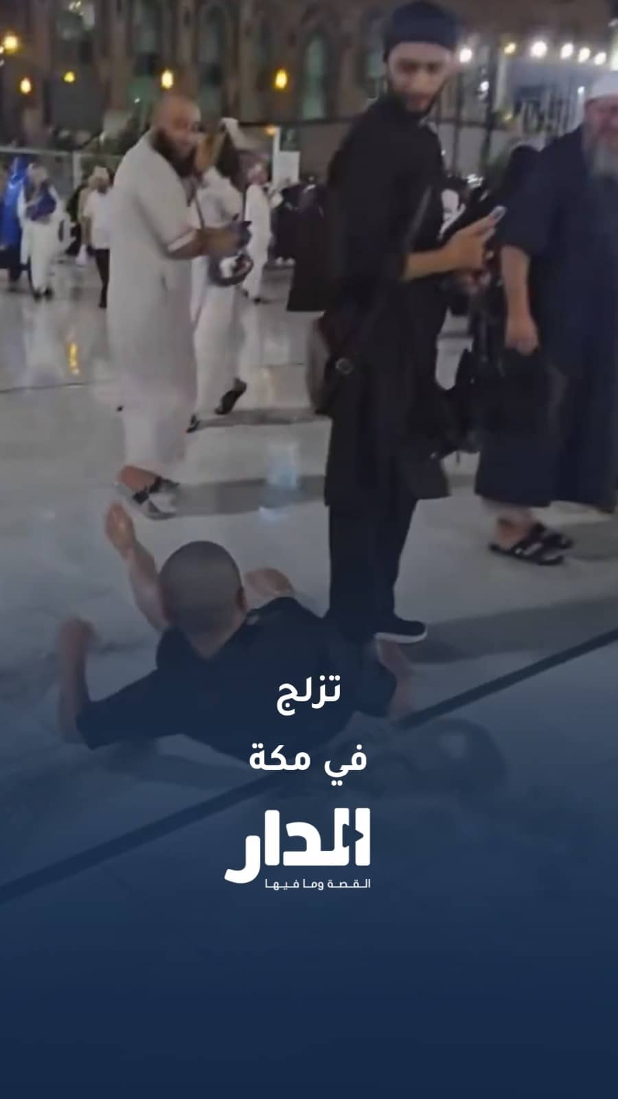 لحظة عفوية.. معتمر ينزلق على مياه الأمطار في الحرم المكي ويصطدم بآخر