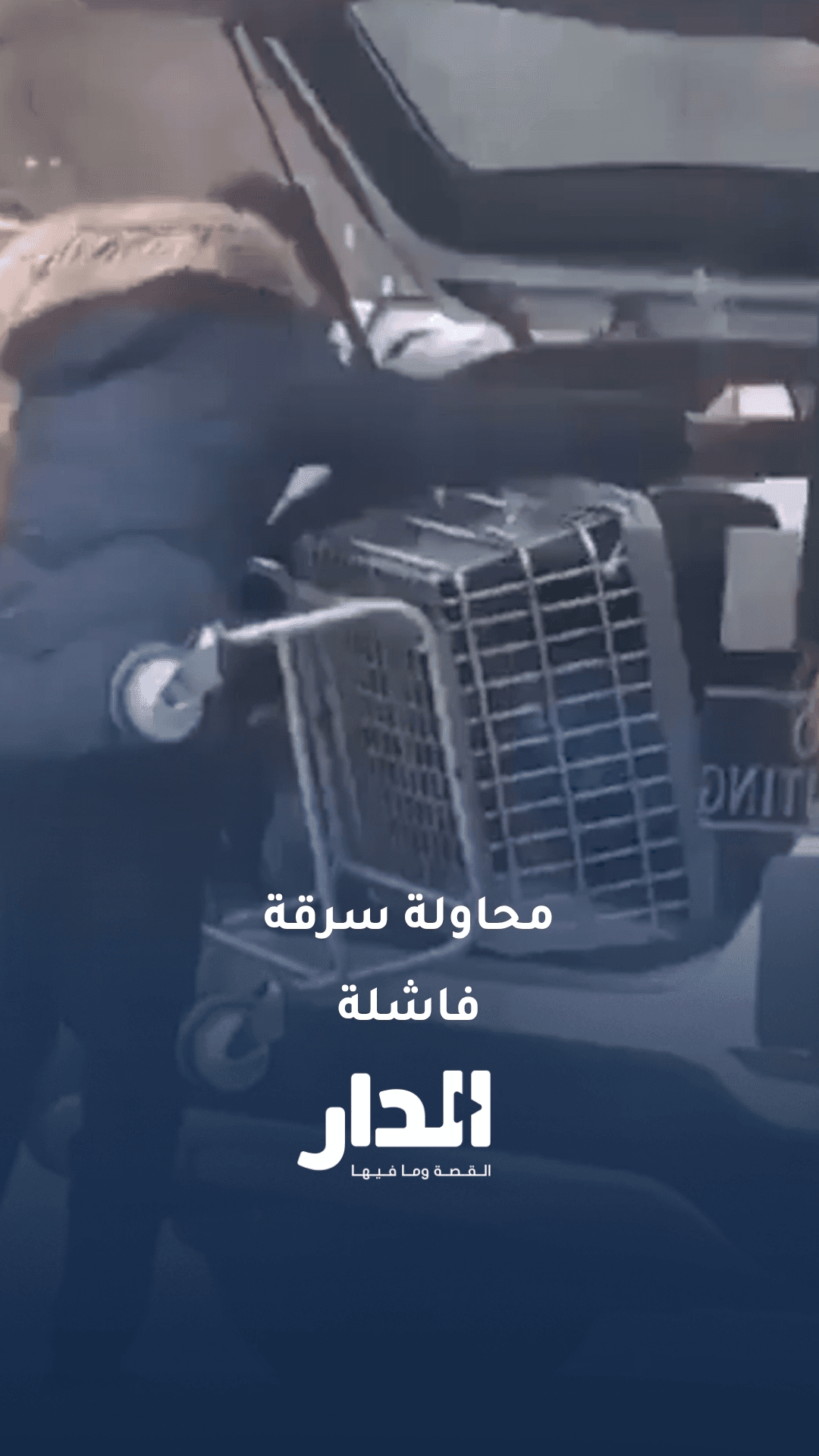 محاولة سرقة غبية تكللت بالفشل