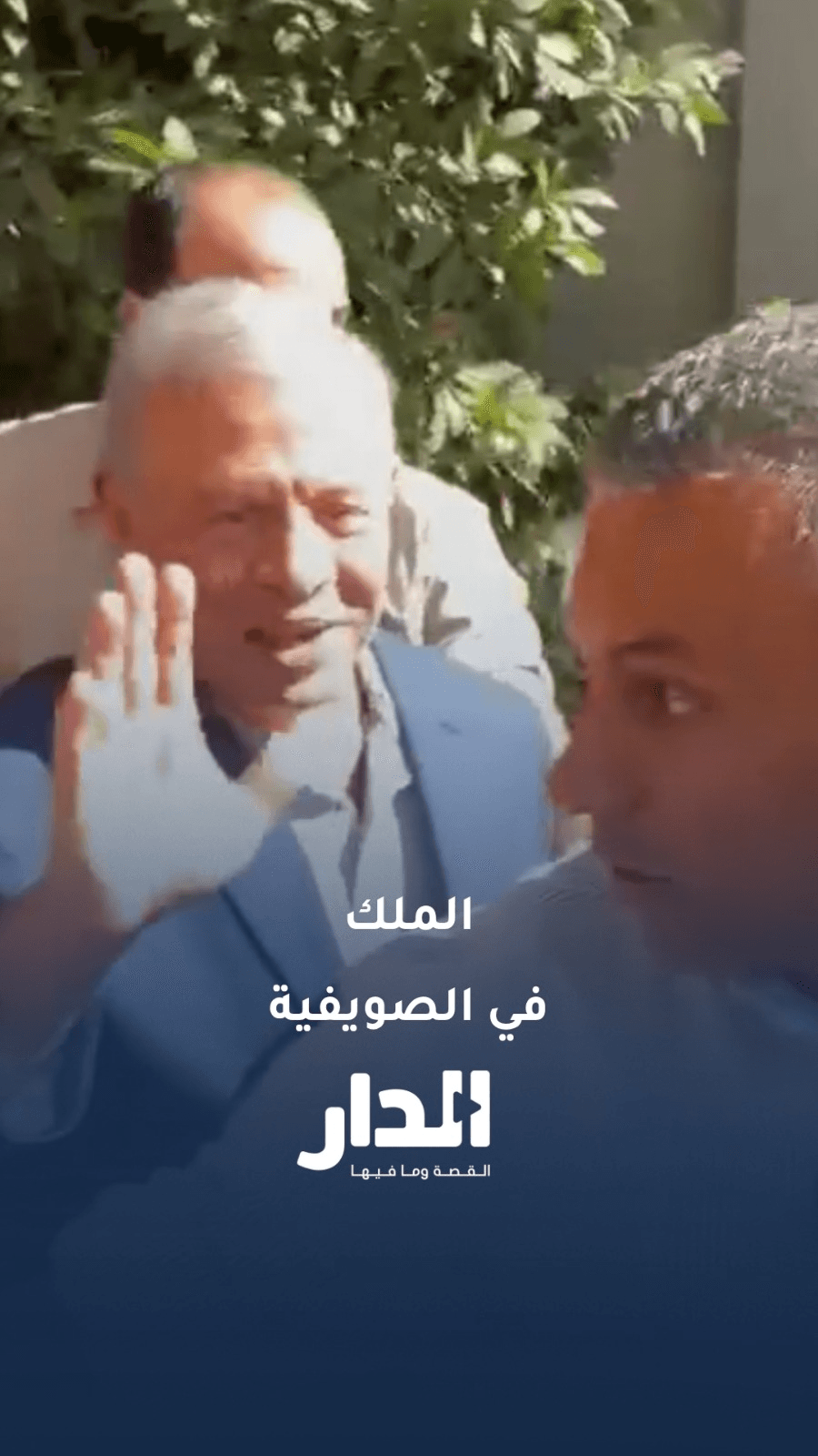 الملك يصطحب الأميرة إيمان للغداء بمناسبة عيد ميلادها في الصويفية
