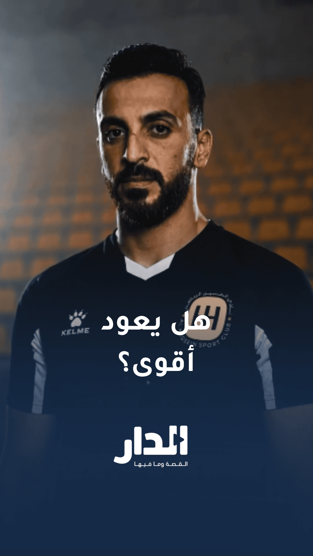 هل يعود يزيد أبو ليلى أقوى بعد تجديد عقده مع نادي الحسين؟