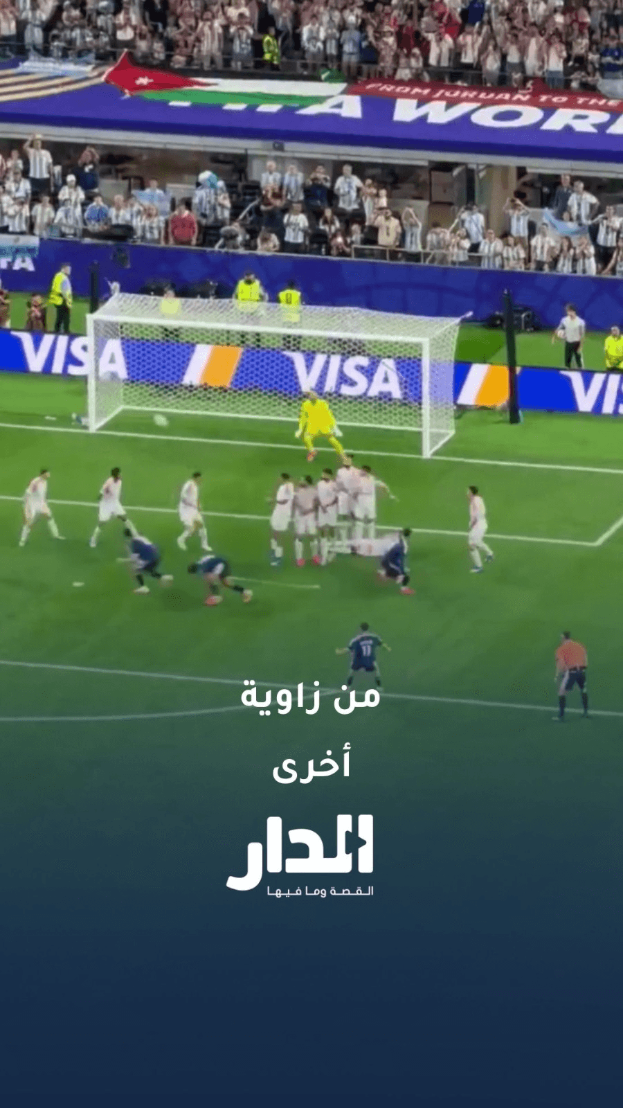 هدف الأرجنتين الأول من زاوية أخرى