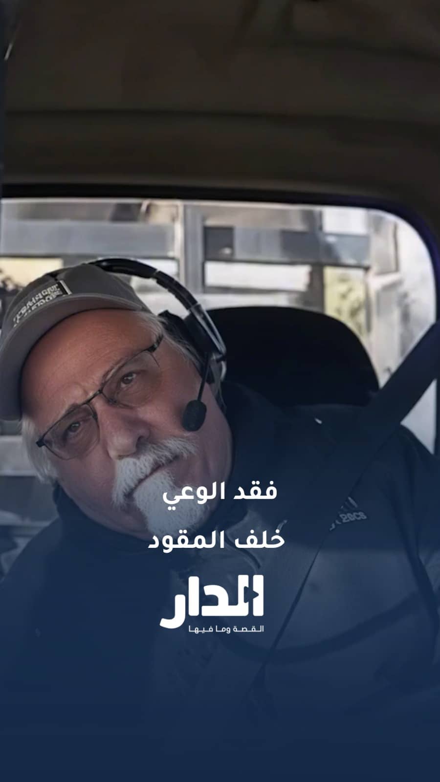 غصة مفاجئة تتسبب في حادث شاحنة مروع في أمريكا
