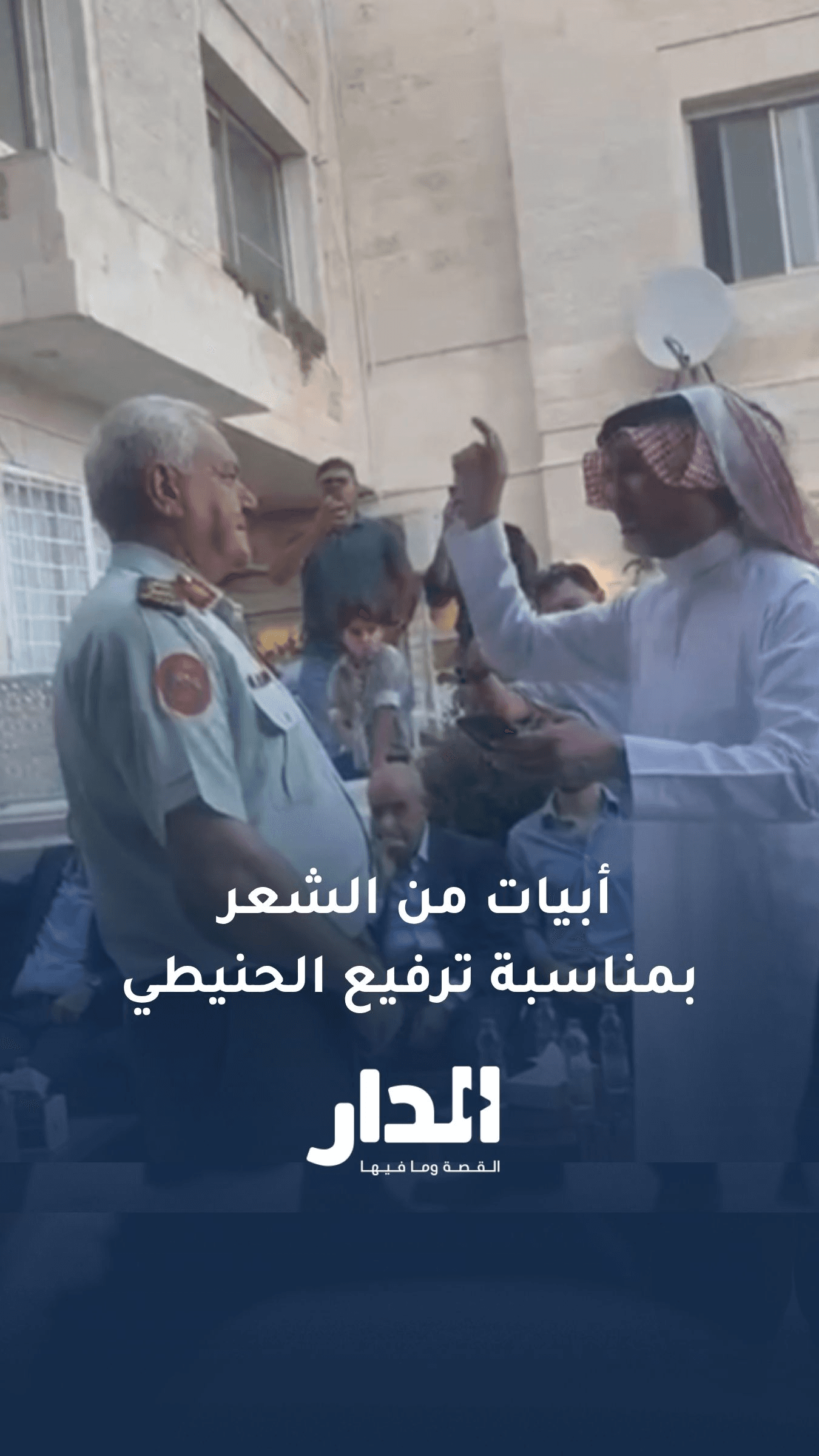 الشاعر عيد المساعيد يلقي أبياتا من الشعر بمناسبة ترفيع الحنيطي إلى رتبة فريق وإحالته إلى التقاعد