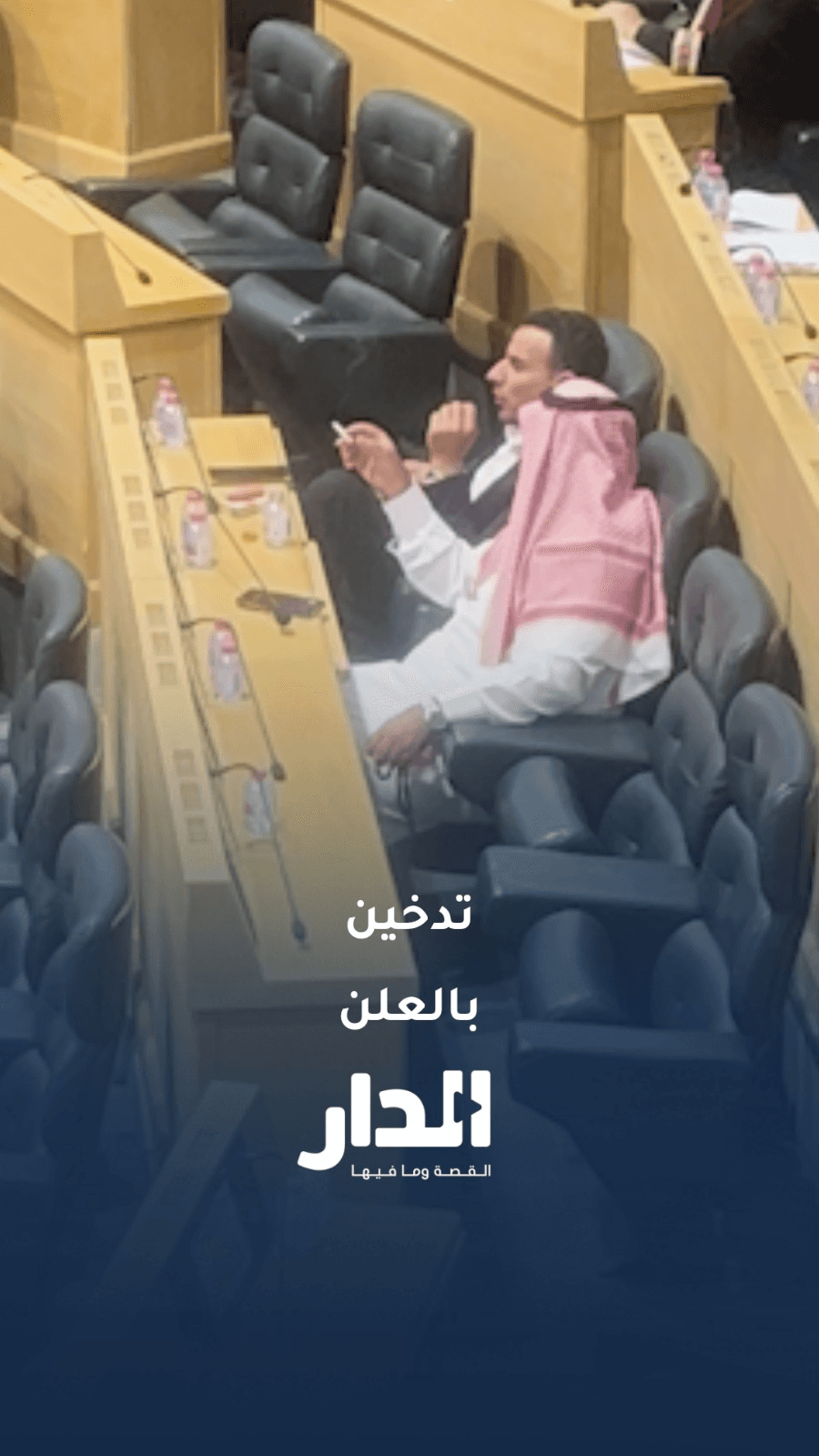 هل يواجه النائب محمد المراعية مساءلة بسبب مخالفته النظام الداخلي والتدخين تحت القبة؟