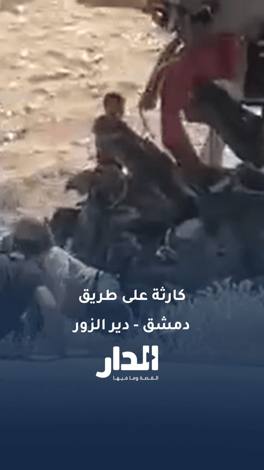 كارثة على طريق دمشق - دير الزور