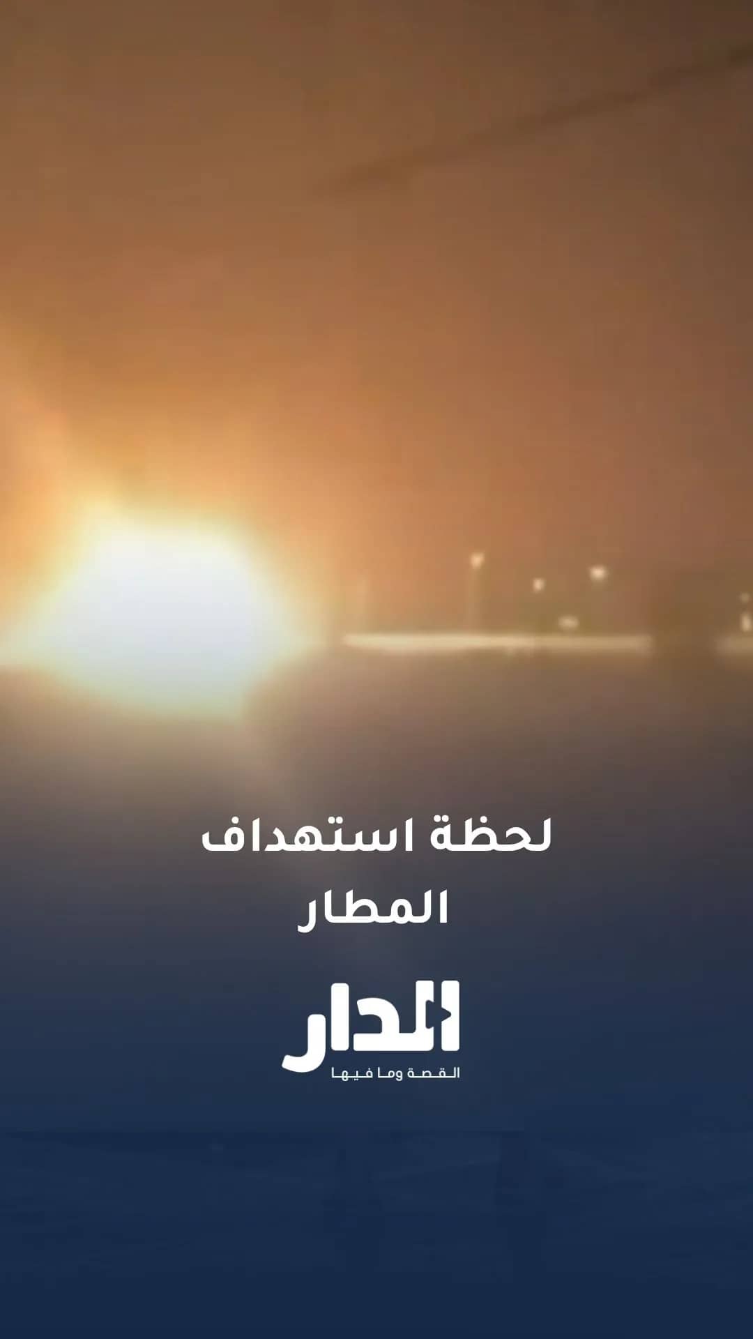 مشاهد من الاستهدافات الحوثية لمطارات في السعودية
