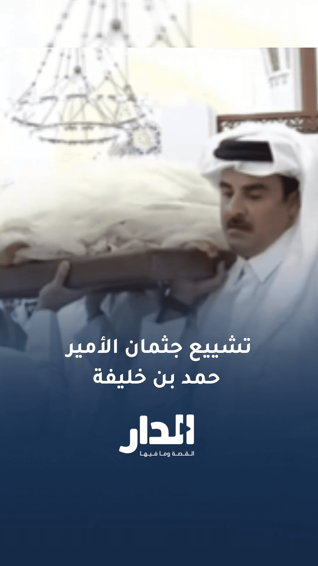 تشييع جثمان الأمير حمد بن خليفة آل ثاني