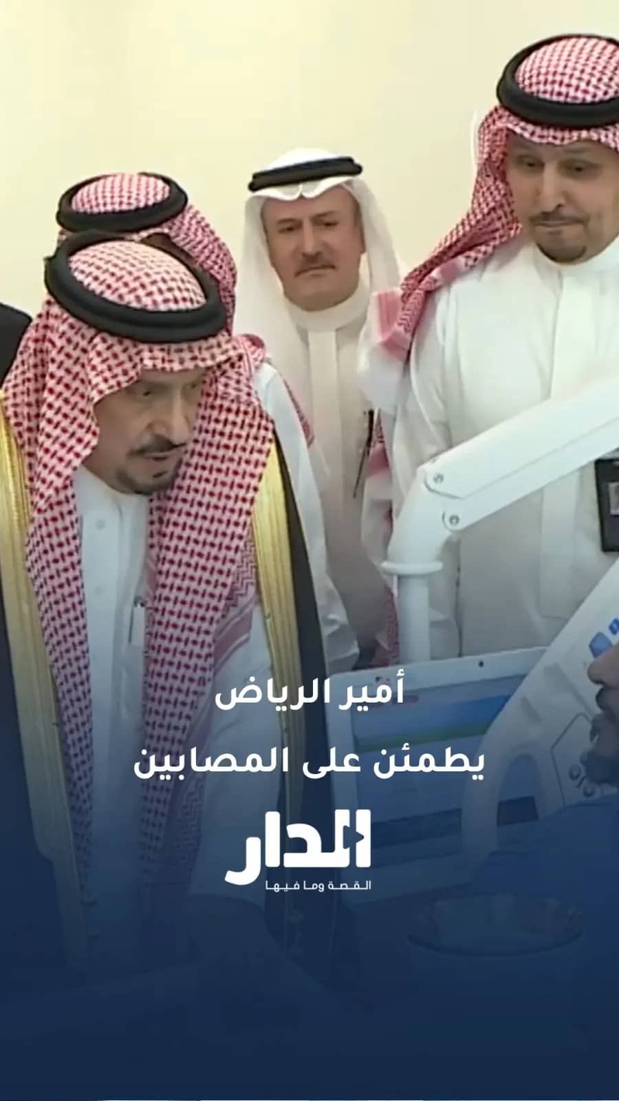 أمير الرياض يطمئن على مصابي الاعتداء الحوثي على مطار الملك خالد