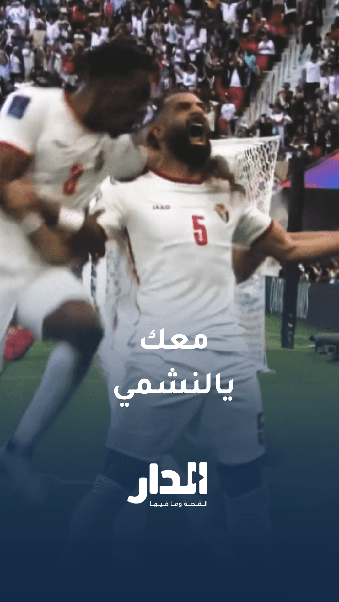 قلوب النشامى تنبض باسم الوطن