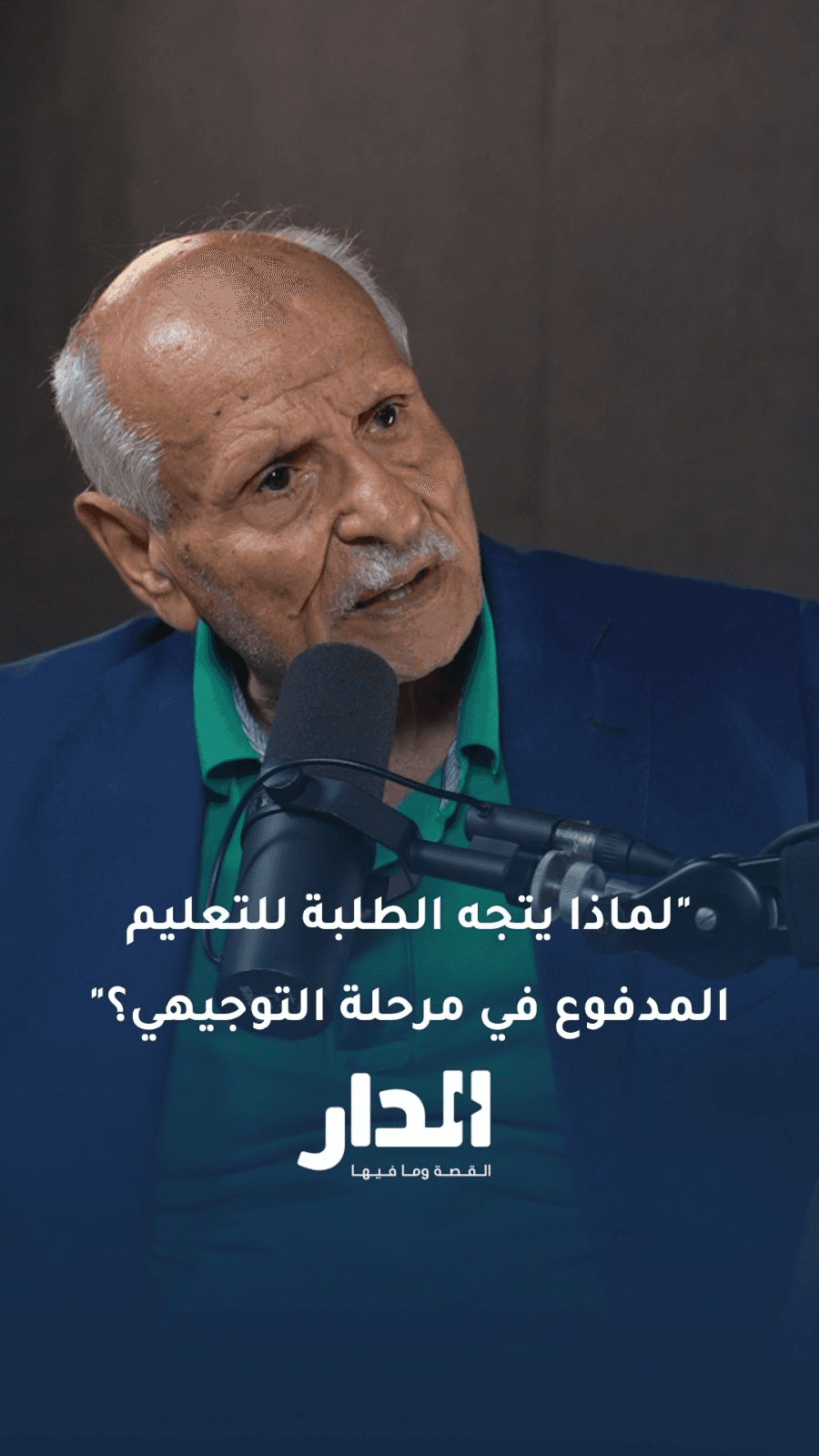 لماذا يتجه الطلبة إلى المنصات التعليمية المدفوعة رغم وجود مدارس تقدم لهم التعليم مجانًا؟