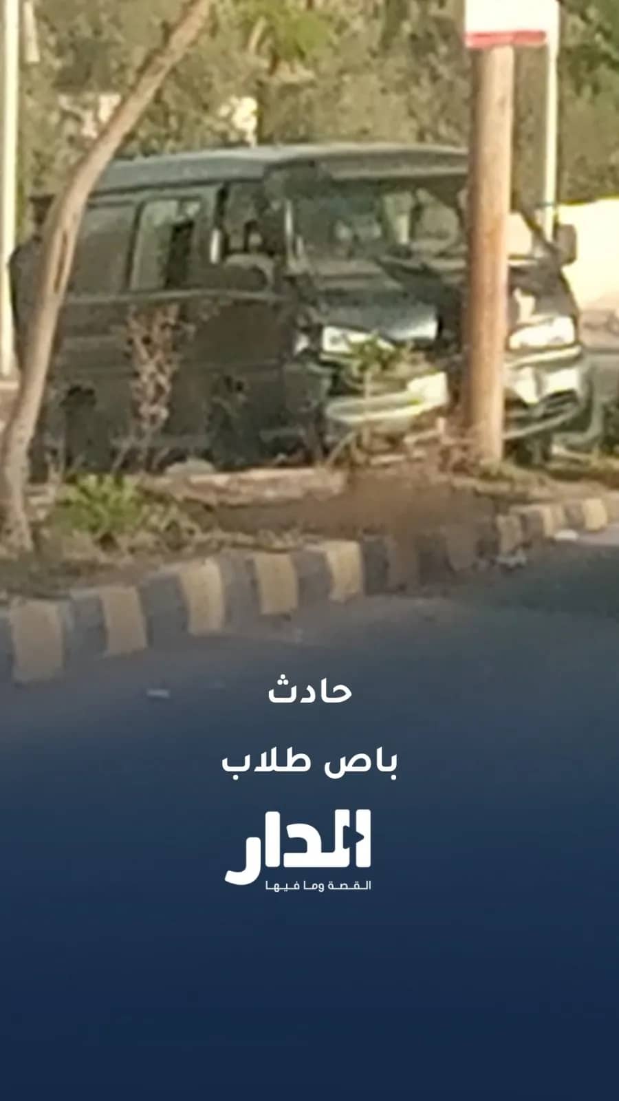 حادث سير لباص ينقل طلاب مدرسة في الصريح